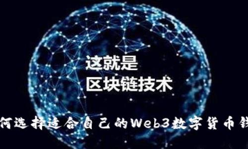  如何选择适合自己的Web3数字货币钱包？