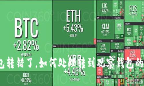 TP钱包转错了，如何处理转到观察钱包的资金？