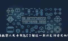 如何挂接数字人民币钱包？了解这一新兴支付方
