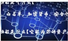 TP钱包白名单功能是干什么？关键词：TP钱包, 白