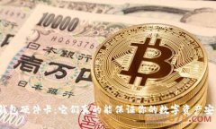 数字钱包硬件卡：它们真的能保证你的数字资产