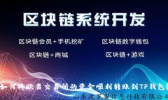 如何将欧易交易所的资金顺利转账到TP钱包？