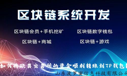 如何将欧易交易所的资金顺利转账到TP钱包？