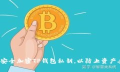 如何安全加密TP钱包私钥，以防止资产丢失？