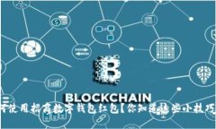如何使用招商数字钱包红包？你知道这些小技巧