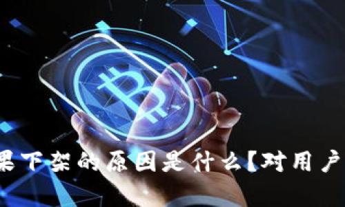 TP钱包被苹果下架的原因是什么？对用户有哪些影响？