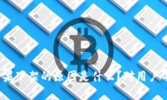TP钱包被苹果下架的原因是什么？对用户有哪些影