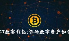 新推出的GCT数字钱包：你的数字资产如何安全管