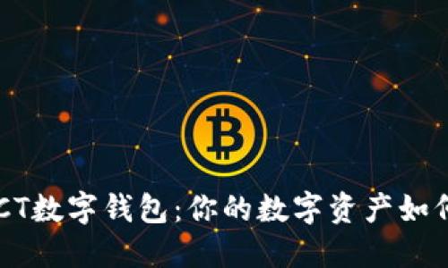 新推出的GCT数字钱包：你的数字资产如何安全管理？