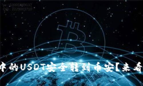 如何将TP钱包中的USDT安全转到币安？来看这一完整指南！