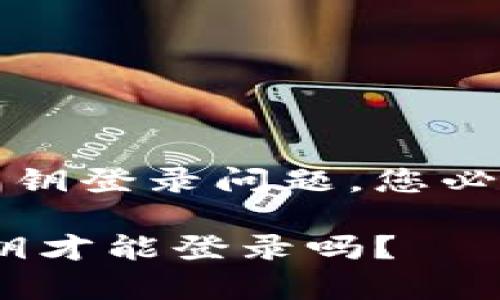 发掘TP钱包的私钥登录问题，您必须了解的关键点

TP钱包：只有私钥才能登录吗？