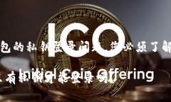 发掘TP钱包的私钥登录问题，您必须了解的关键点