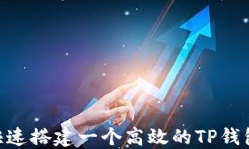 
如何快速搭建一个高效的TP钱包APP？