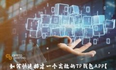 如何快速搭建一个高效的TP钱包APP？