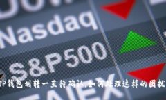 TP钱包划转一直待确认，如何处理这样的困扰？