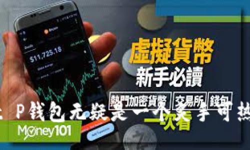 bianji/bianji
安卓手机用户常常在寻找方便、安全的数字货币钱包。而提到数字货币钱包时，t P钱包无疑是一个炙手可热的选择。今天，我们将深入探讨：如何在安卓手机上快速下载和安装 t P 钱包？