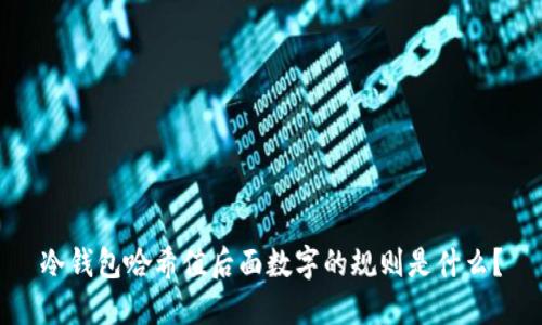 冷钱包哈希值后面数字的规则是什么？
