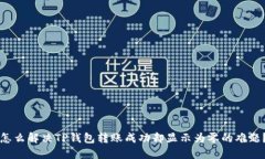 怎么解决TP钱包转账成功却显示为零的难题？