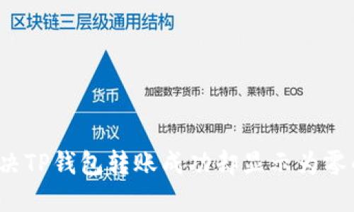 怎么解决TP钱包转账成功却显示为零的难题？