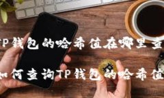 TP钱包的哈希值在哪里查？如何查询TP钱包的哈希