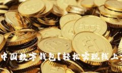  如何开通中国数字钱包？轻松实现线上支付的指