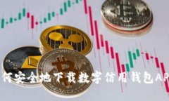 如何安全地下载数字信用钱包APP？