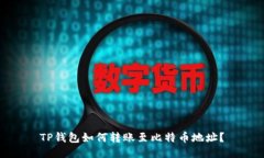 TP钱包如何转账至比特币地址？