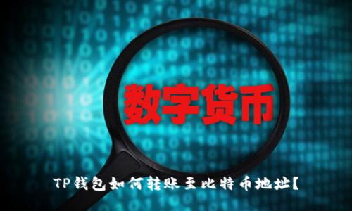 TP钱包如何转账至比特币地址？