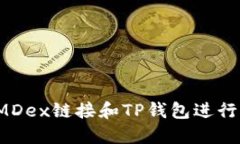 如何安全使用MDex链接和TP钱包进行加密货币交易