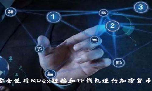 如何安全使用MDex链接和TP钱包进行加密货币交易？