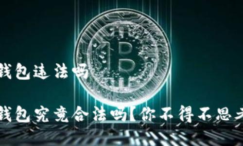 区块链海外钱包违法吗
区块链海外钱包究竟合法吗?你不得不思考的几个问题