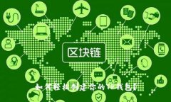 如何轻松创建你的TP钱包？