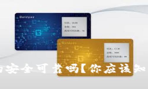 电子钱包真的安全可靠吗?你应该知道的关键因素