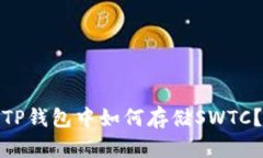 TP钱包中如何存储SWTC？