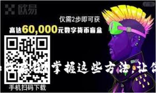 数字钱包卡该如何存钱?掌握这些方法,让你轻松管理资金!