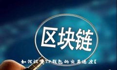 如何设置TP钱包的交易速度？