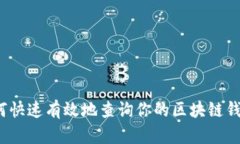 如何快速有效地查询你的区块链钱包？