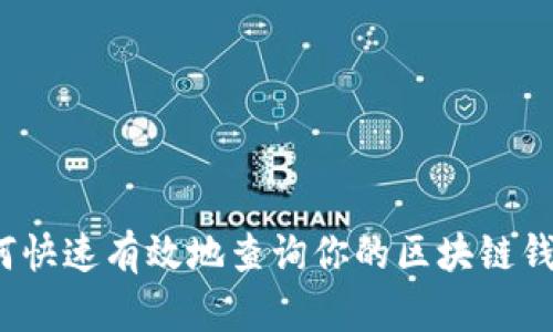 如何快速有效地查询你的区块链钱包？