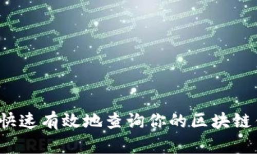 如何快速有效地查询你的区块链钱包？