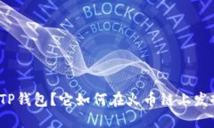 什么是TP钱包？它如何在火币链上发挥作用？