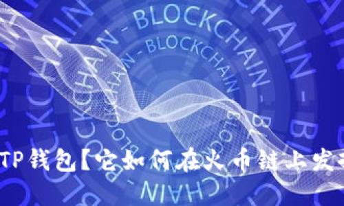 什么是TP钱包？它如何在火币链上发挥作用？