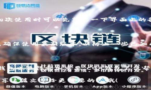 如何下载CGA区块链钱包？你需要了解哪些关键步骤？

CG钱包, 区块链钱包, 钱包下载, CGA, 数字货币/guanjianci

什么是CGA区块链钱包？

在开始下载CGA区块链钱包之前，我们首先得搞清楚它到底是什么。CGA（Crypto Gaming Alliance）区块链钱包，是专为处理数字货币和游戏资产而设计的钱包，允许用户安全地存储和管理他们的加密资产。比起传统的钱包，区块链钱包提供了更高的安全级别和隐私保护。随着数字货币的普及，拥有一个可靠的钱包成为了每位数字货币投资者的必备条件。

下载CGA区块链钱包的准备工作

在你急于点击下载链接之前，有些准备工作是不可忽视的。首先，你需要确保自己的设备能够支持这个钱包。CGA钱包通常支持多个操作系统，包括安卓、iOS和电脑端的Windows或Mac。接下来，确保你的设备有足够的存储空间，避免在下载过程中遇到不必要的麻烦。

访问官方网站：从哪获取CGA钱包？

下载CGA区块链钱包最安全的途径就是通过他们的官方网站。你可以在浏览器中搜索“CGA区块链钱包官网”，或者直接输入官方链接。小心那些伪造的网站，确保你点击的链接是合法、官方的。官方网站上通常会提供不同操作系统的下载选项。

选择合适的版本

在官方网站上，你会看到不同版本的CGA钱包，比如移动端和桌面端。选择适合你设备的版本。例如，如果你在手机上使用，可以选择安卓或iOS版本。对于电脑用户，选择合适的Windows或Mac版本。如果不小心选错，可能会导致无法正常安装或使用。

下载过程：有没有需要注意的事项？

点击下载链接后，下载过程应简单明了。下载完成后，找到你下载的文件并点击。特别注意，不同设备的安装方式可能会有所不同。在手机上安装时可能需要允许一些权限，而在电脑上安装时，可能需要管理员权限。不必担心，这都是正常流程，但安全起见，确保你在下载之前已经了解并授权了这些权限。

安装CGA钱包

当下载完成后，打开安装文件进行安装。对于移动设备，通常会看到“安装”或者“运行”按钮。按照屏幕上的提示进行安装即可。对于电脑，你可能需要接受一些条款，确认安装路径，再点击安装。整个过程不应该超过几分钟。

设置钱包：如何确保安全？

安装好钱包后，开启它，你需要进行初步设置。这是确保你资产安全的关键步骤。大部分钱包会要求你创建一个新的账户或者导入已有的账户。如果是新用户，创建新账户时要设置一个强密码，并确保你将这个密码保存在安全的地方。此外，CGA钱包可能还会生成一组助记词，这是恢复账户的重要信息，记得将其妥善保存，有备无患！

使用CGA钱包的基本操作

成功设置后，你就可以开始使用CGA区块链钱包了。它的界面通常设计得很友好，便于用户进行各种操作，比如发送和接收数字货币、查看余额以及参与游戏资产的管理。初次使用时可以先熟悉一下界面上的各项功能，弄清楚如何进行充值和提现。同时，很多钱包还提供了交易记录，让你随时掌握自己的投资动态。

注意事项：如何保护你的数字资产？

使用CGA区块链钱包时，用户安全意识是非常重要的一环。首先，永远不要与他人分享你的密码或助记词。即使是声称是客服的人，也要高度警惕。其次，定期更新你的软件，确保使用最新版本，以防止一些已知的安全漏洞被利用。还有，尽量使用强大的安全措施，比如启用双重认证。这样，即便你的密码被窃取，攻击者也很难进入你的账户。

总结：下载CGA区块链钱包的必要性

通过以上步骤，你应该已经成功下载并安装了CGA区块链钱包。拥有一个安全的数字资产钱包是进入加密世界的第一步。随着更多的人投资于数字货币，选择一个可靠的钱包也显得愈加重要。CGA钱包不仅帮助你方便管理你的资产，还能为你提供额外的安全保护。希望这篇指南能为你在下载和使用CGA区块链钱包的过程中提供帮助。不要犹豫，赶快开始你的数字货币之旅吧！

不管是通过CGA区块链钱包进行投资，还是管理游戏资产，你都能在这个过程中探索到更多数字货币的精彩。如果有其他问题，随时可以再来查阅或者询问，同时也可以分享这篇文章给更需要的人哦！