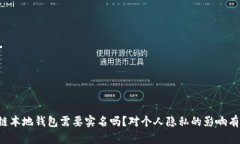 区块链本地钱包需要实名吗？对个人隐私的影响