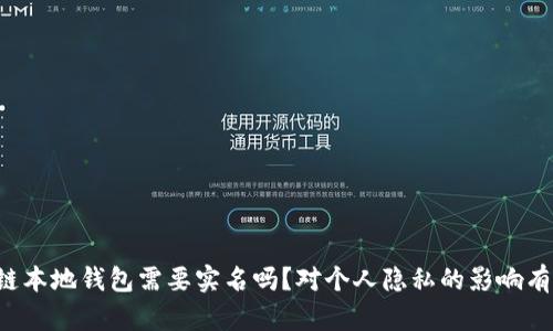 区块链本地钱包需要实名吗？对个人隐私的影响有多大？