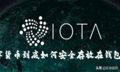 数字货币到底如何安全存放在钱包里？