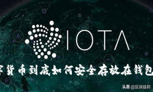 数字货币到底如何安全存放在钱包里？