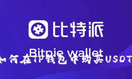如何在TP钱包中购买USDT？
