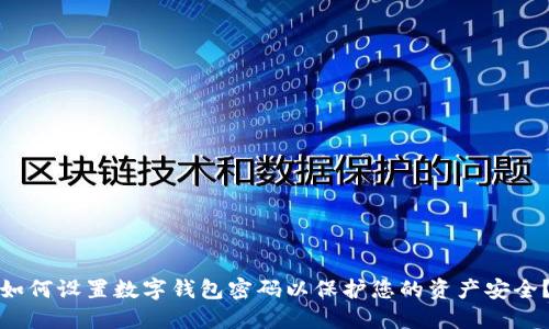 如何设置数字钱包密码以保护您的资产安全？