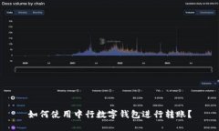 如何使用中行数字钱包进行转账？