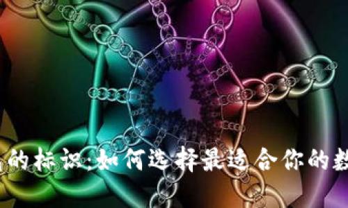 数字钱包的标识:如何选择最适合你的数字钱包?